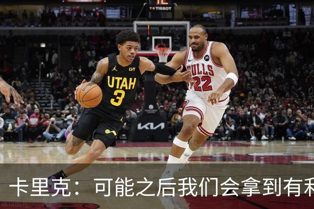 卡里克：可能之后我们会拿到有利判罚弥补，但那次误判确实太严重