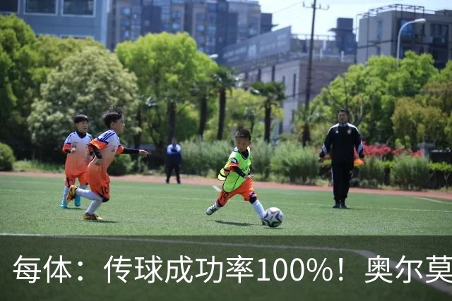 每体：传球成功率100%！奥尔莫满分表现锁主力再获国家队征召
