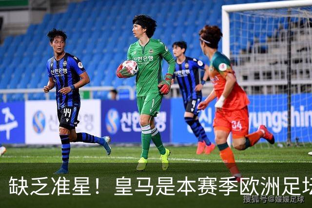缺乏准星！皇马是本赛季欧洲足坛错失绝佳机会最多球队，高达25次